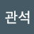 @최관석-n9n