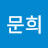 @강문희-i6t