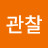 @정관찰