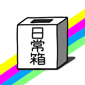 日常箱