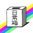 wuVt40-rNGQ-channel-avatar-日常箱