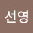 @최선영-n5p