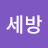 @박세방-t3j