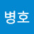 @제병호-e8x