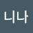 @잘할때까지니나