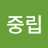 @중립-m4f
