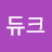 @정듀크