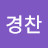 @이경찬-v3n