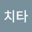 @정글치타