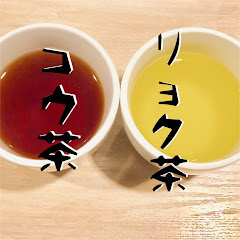 コウ茶リョク茶