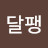 @김달팽-k4y