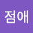 @이점애-l8t