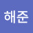 @정해준-n1y