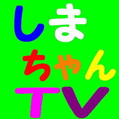 しまちゃんTV