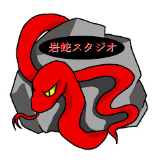 岩蛇スタジオ
