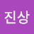 @이진상-f4e