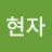 @김현자-v2w