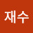 @장재수-e1z
