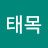 @장태목-q1d