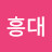 @최흥대-l9p