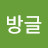 @김방글-k5j