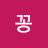 @꽁이지롱