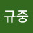@김규중-c9m