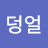 @덩얼-d1z
