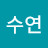 @수연-f5w8w