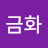 @서금화-f8q