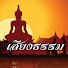 Zt6XJlxkn6k-channel-avatar-เสียงธรรม