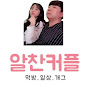 알찬커플TV먹방소통개그