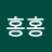 @홍홍-s8u