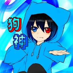 狗神
