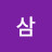 @삼-t5m