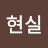 @홍현실-s5h