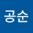 @박공순-y4p