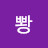 @뽱뽱-c1k