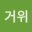 @거위거위