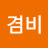 @재색겸비