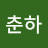 @천춘하-c1c