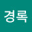 @김경록-m7f