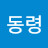 @김.동령동령