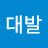 @두대발