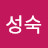 @한성숙-x4e