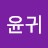 @이윤귀-i8z