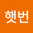@햇번이즐