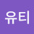 @유티-b7y