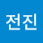 @전진환-k3s