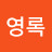 @김영록-y4l